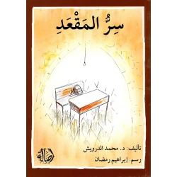 اصعد مع اصالة م المستوى8 متوسط : سر المقعد