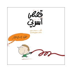 قصص أسرتي