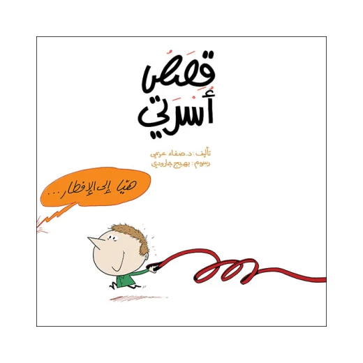 قصص أسرتي قصص أسرتي