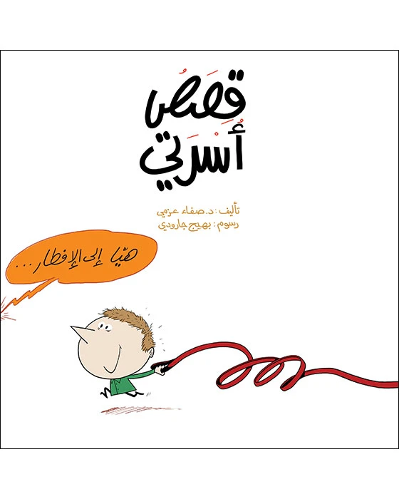 قصص أسرتي - اصالة