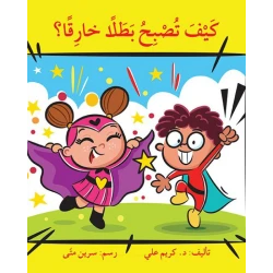 كيف تصبح بطلا خارقاً ؟