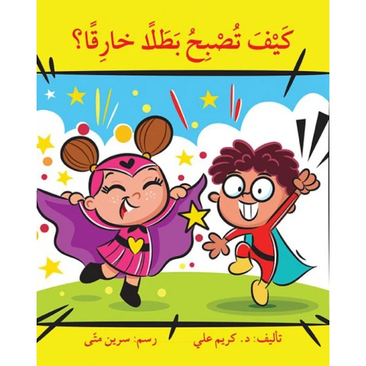 كيف تصبح بطلا خارقاً ؟ كيف تصبح بطلا خارقاً ؟