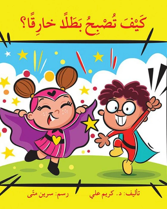 كيف تصبح بطلا خارقاً ؟ - اصالة