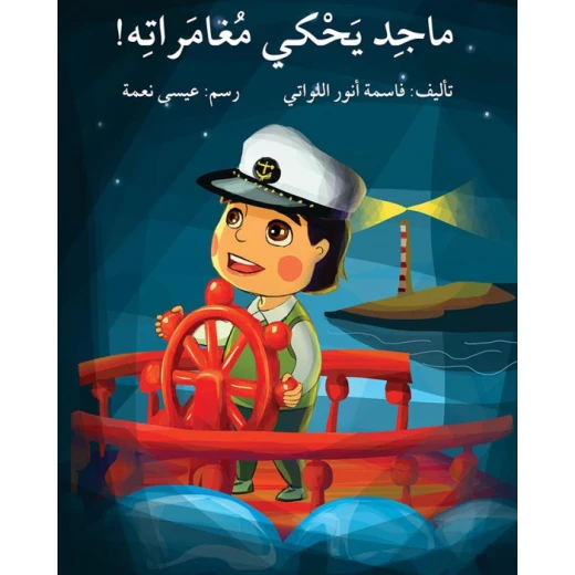 قصة ماجد يحكي مغامراته قصة ماجد يحكي مغامراته