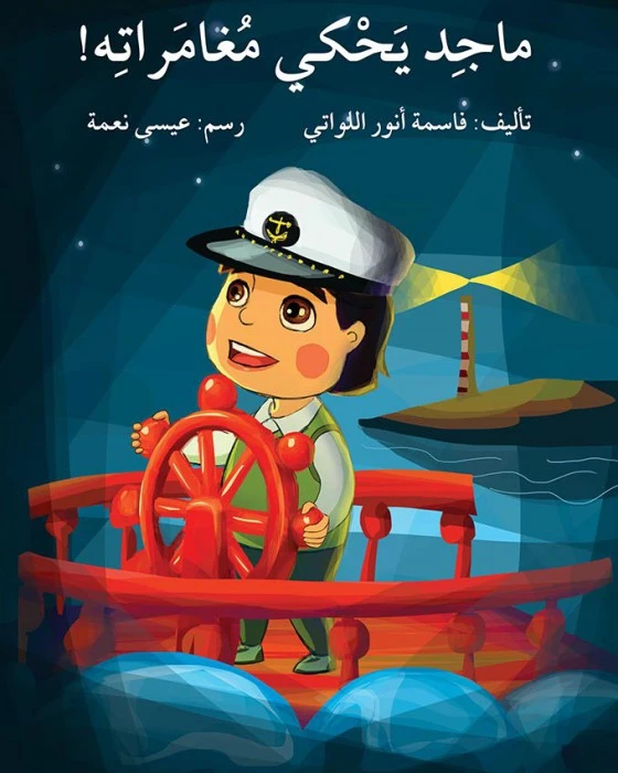 Majid tells his adventures Story Book - Asala