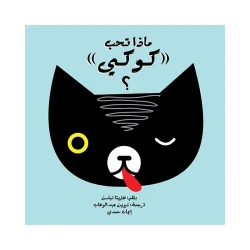 قصة ماذا تحب كوكي؟