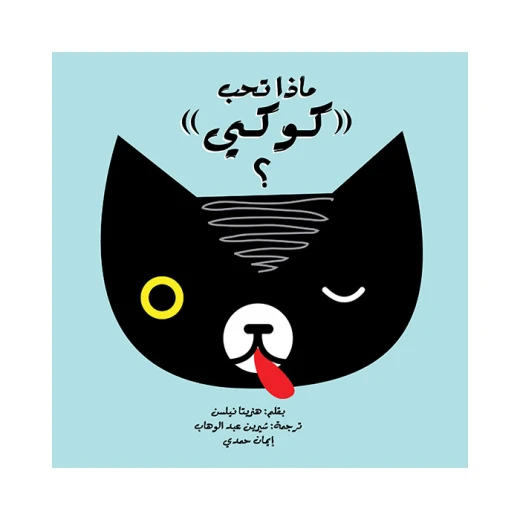 قصة ماذا تحب كوكي؟