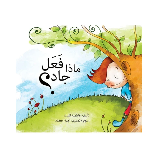 قصة ماذا فعل جاد؟ قصة ماذا فعل جاد؟