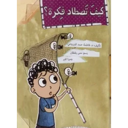 كيف تصطاد فكرة؟