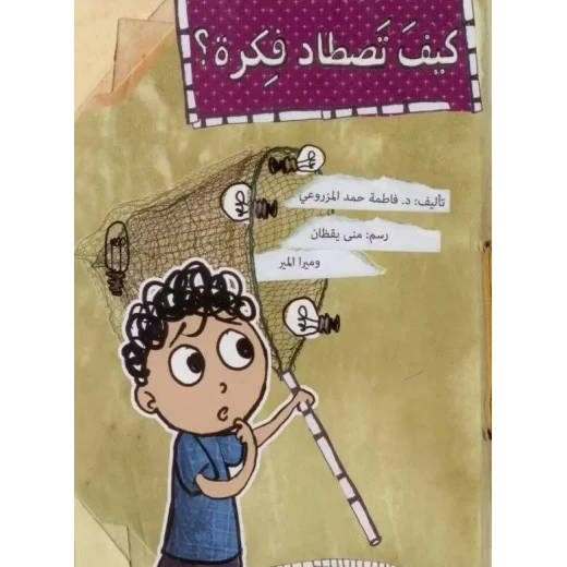 كيف تصطاد فكرة؟ كيف تصطاد فكرة؟