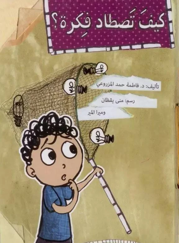 كيف تصطاد فكرة؟ - اصالة