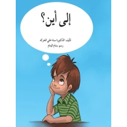 الى أين؟