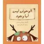 الوحوش ليس لها وجود - اصالة