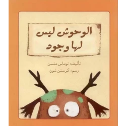 الوحوش ليس لها وجود