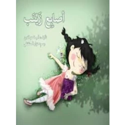 قصة أصابع زينب