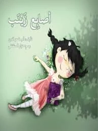 قصة أصابع زينب قصة أصابع زينب