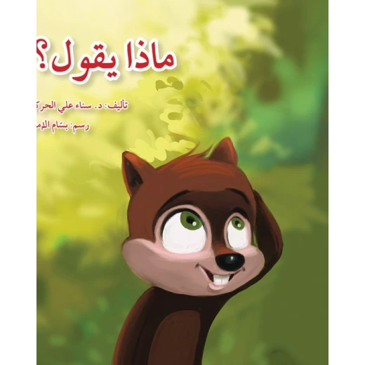 قصة ماذا يقول؟ قصة ماذا يقول؟