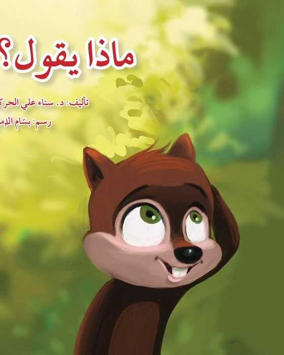 قصة ماذا يقول؟ - اصالة