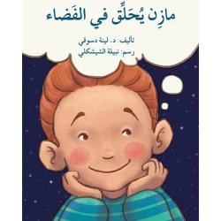 قصة مازن يحلق في الفضاء