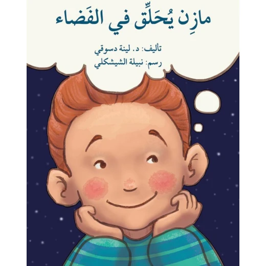 Mazen flies in space Story Book Mazen flies in space Story Book