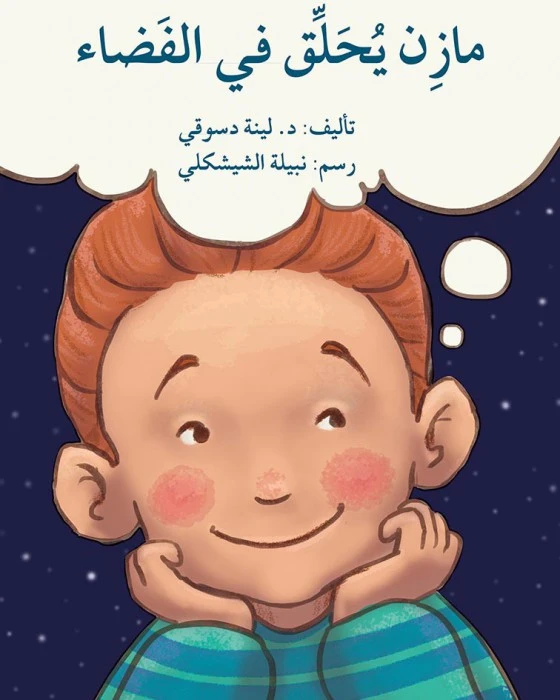 Mazen flies in space Story Book - Asala