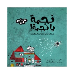 قصة نجمة يا نجمة