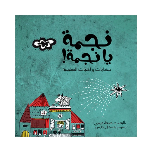 قصة نجمة يا نجمة قصة نجمة يا نجمة