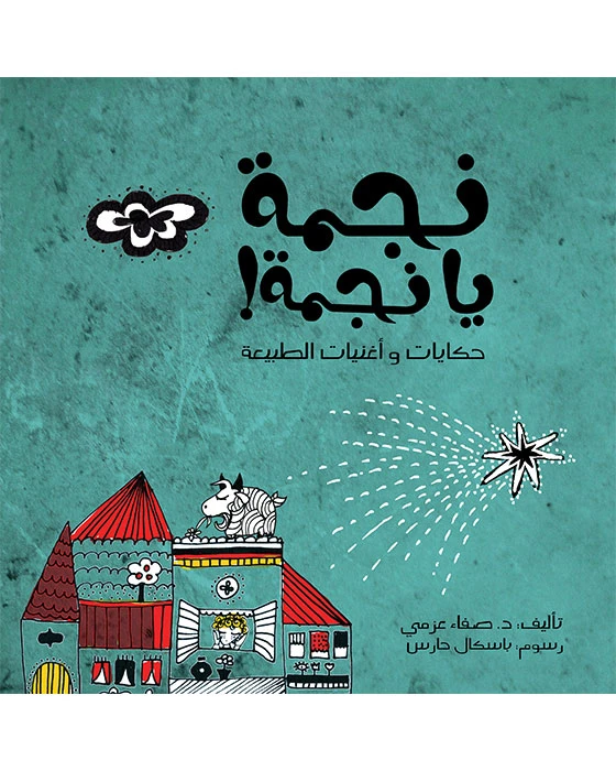 قصة نجمة يا نجمة - اصالة
