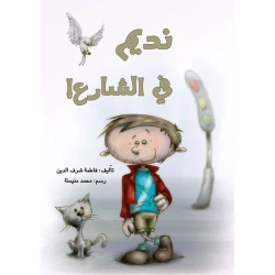 قصة نديم في الشارع