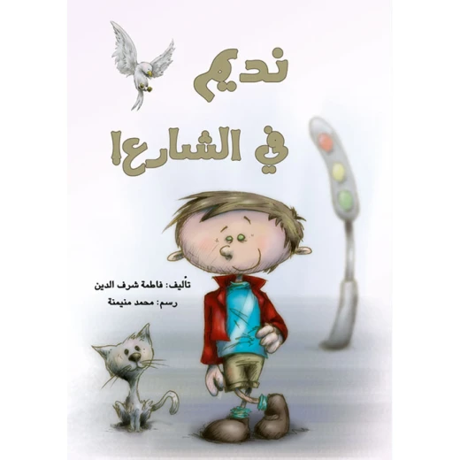 قصة نديم في الشارع قصة نديم في الشارع
