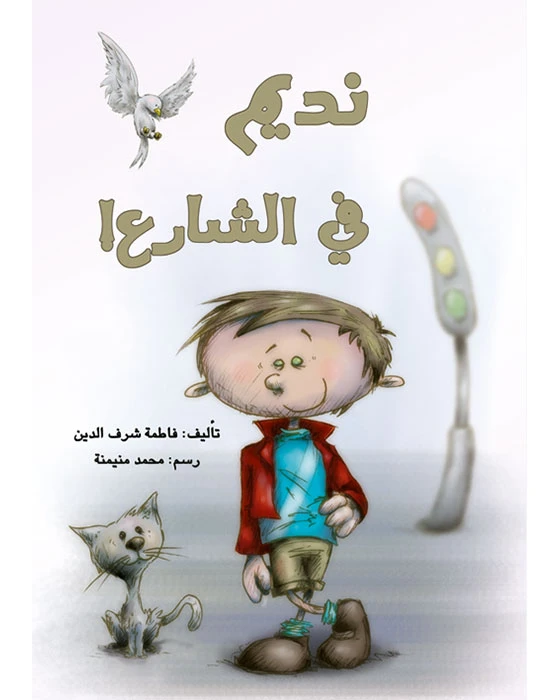 قصة نديم في الشارع - اصالة