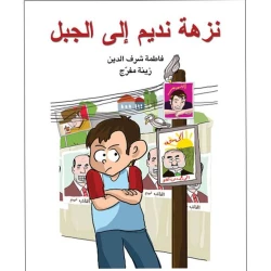 قصة نزهة نديم إلى الجبل