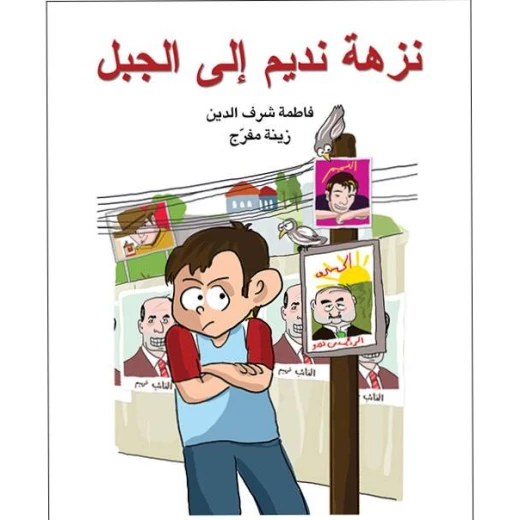 قصة نزهة نديم إلى الجبل قصة نزهة نديم إلى الجبل