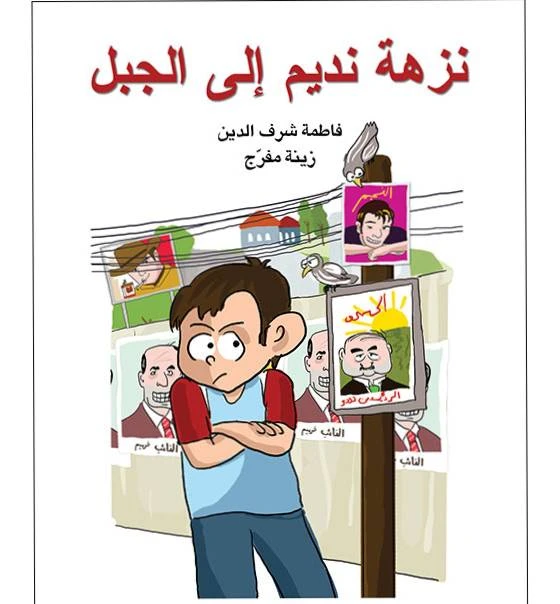 قصة نزهة نديم إلى الجبل - اصالة