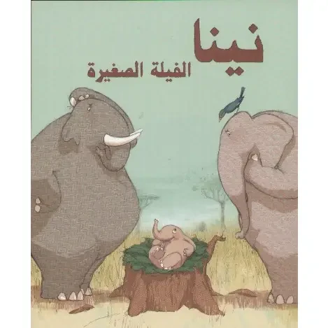 قصة نينا الفيلة الصغيرة - اصالة