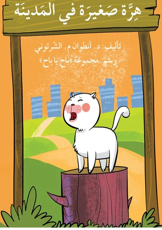Little Kitten in the city Story Book - Asala