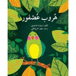 قصة هروب عصفور