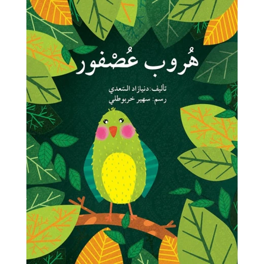 قصة هروب عصفور قصة هروب عصفور