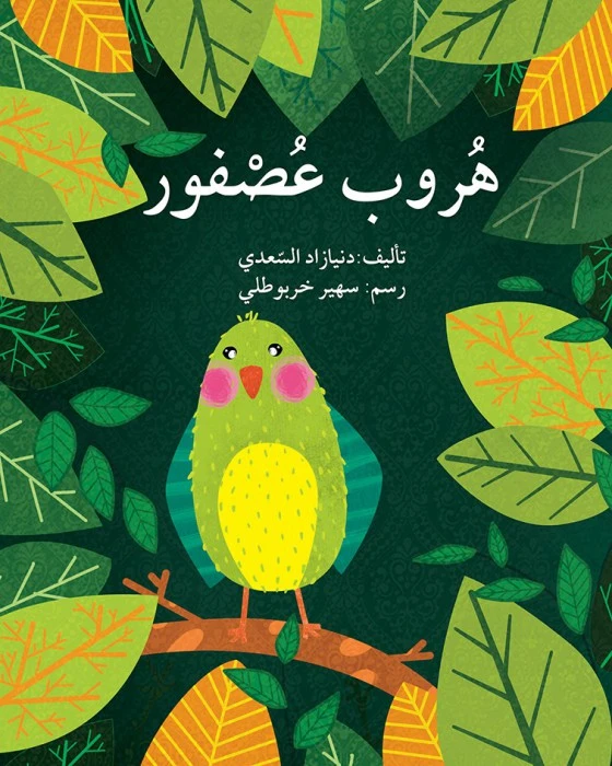 قصة هروب عصفور - اصالة