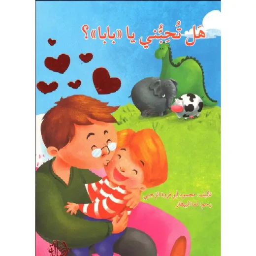 قصة هل تحبني يا بابا قصة هل تحبني يا بابا