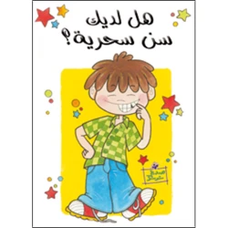 قصة هل لديك سن سحرية؟