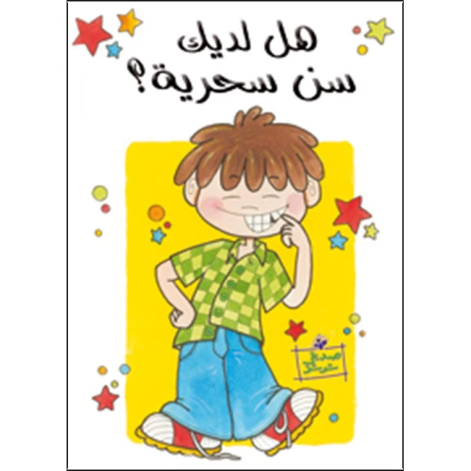 قصة هل لديك سن سحرية؟ قصة هل لديك سن سحرية؟