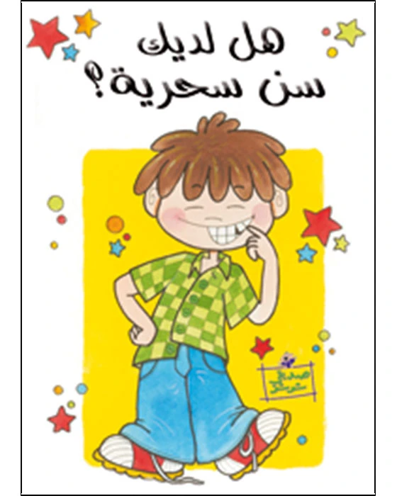 قصة هل لديك سن سحرية؟ - اصالة