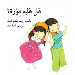 قصة هل هذه موزة؟