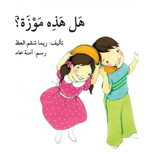قصة هل هذه موزة؟ قصة هل هذه موزة؟