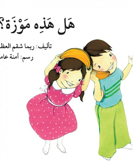 قصة هل هذه موزة؟ - اصالة