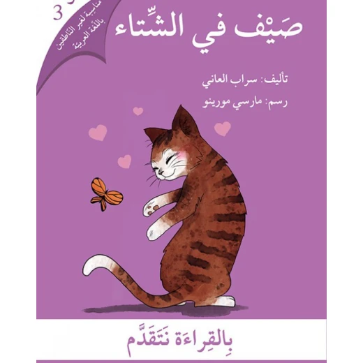 صيف في الشتاء صيف في الشتاء