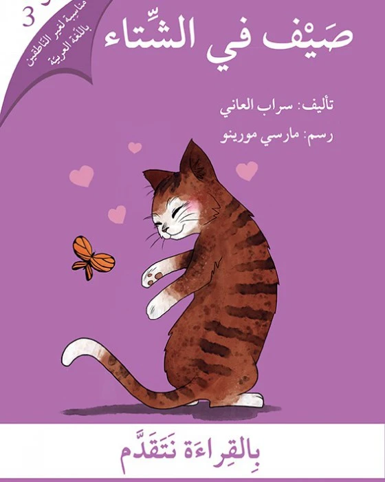 صيف في الشتاء - اصالة