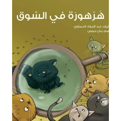 قصة هرهورة في السوق