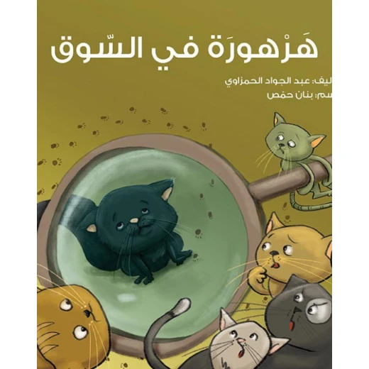 قصة هرهورة في السوق قصة هرهورة في السوق